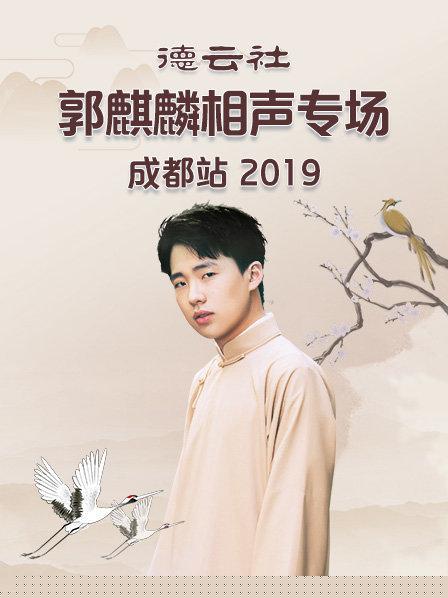 德云社郭麒麟相声专场成都站2019