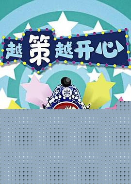 越策越开心2014