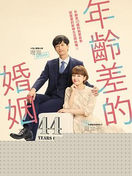 年龄差婚姻