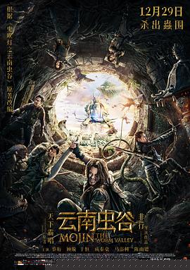 云南虫谷【影视解说】