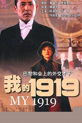 我的1919【影视解说】