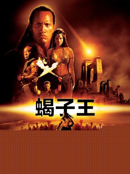 魔蝎大帝【影视解说】