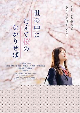 世上樱花盛开时
