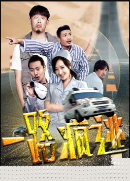 一路疯逃