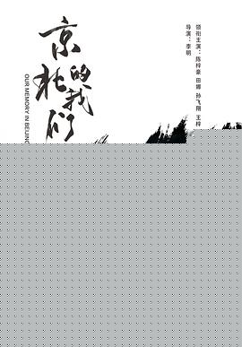 京北的我们