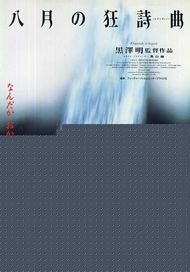 八月狂想曲