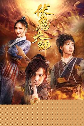 伏魔大师