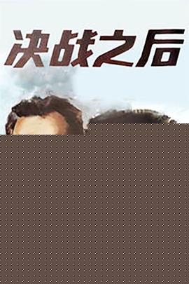 决战之后