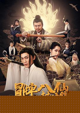 冒牌八仙之封妖镇