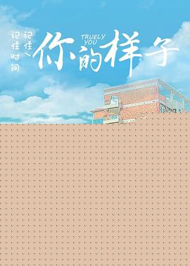 你的样子