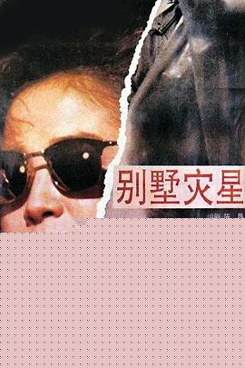 别墅灾星
