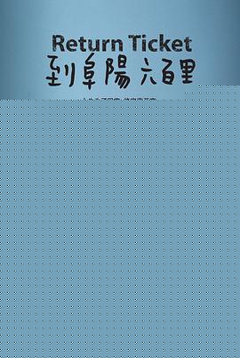 到阜阳六百里