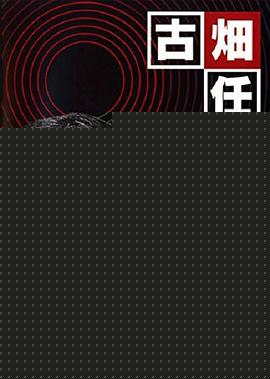 古畑任三郎 黑岩博士的恐怖