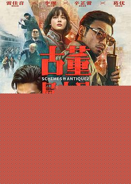 古董局中局