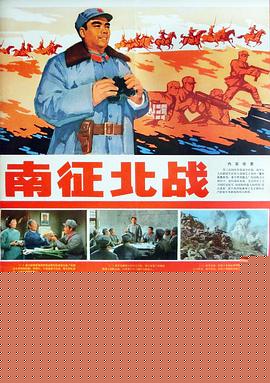 南征北战