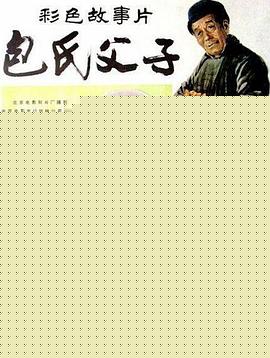 包氏父子
