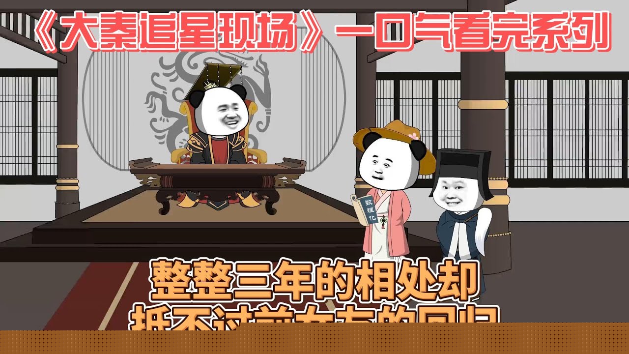 大秦追星现场