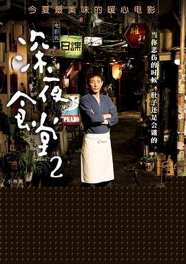 深夜食堂2