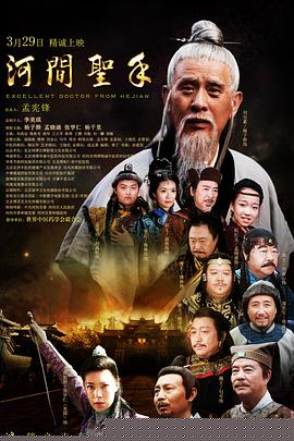 河间圣手