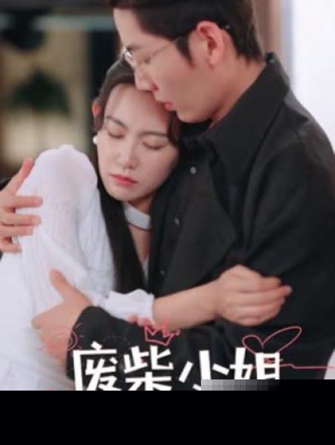 废柴小姐