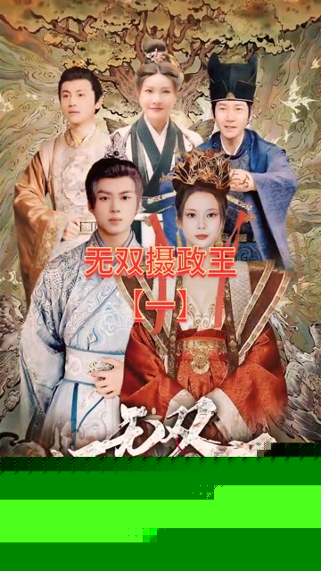 无双摄政王