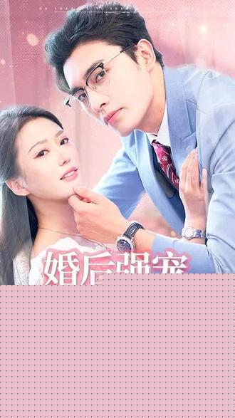 婚后强宠，总裁大人超给力