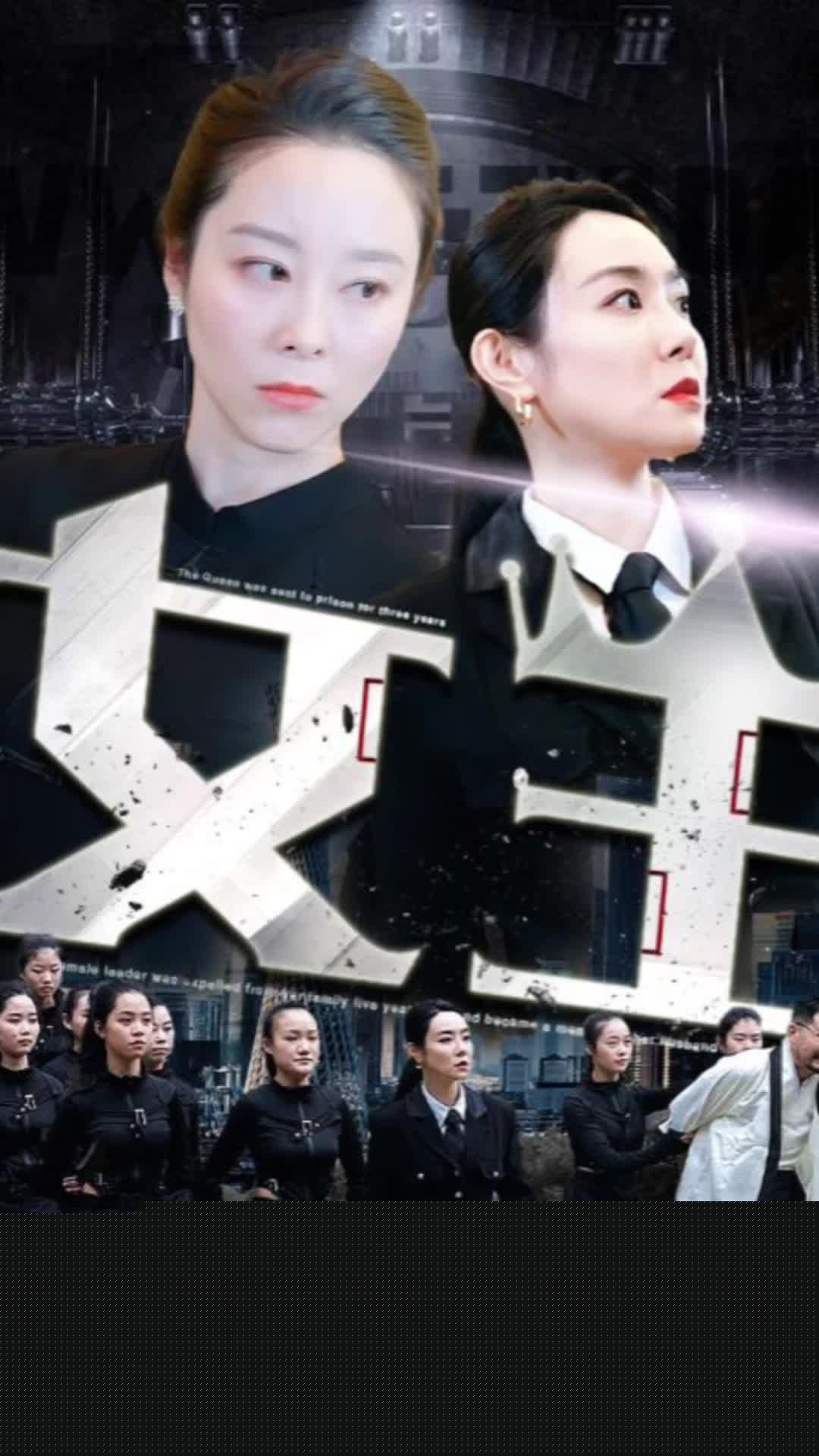 女王