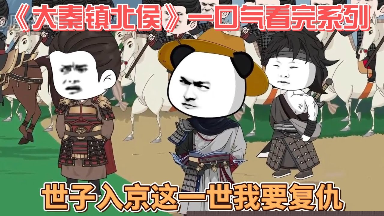 大秦镇北侯