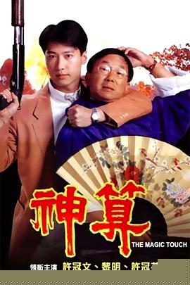 神算
