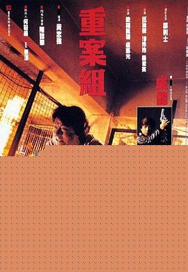重案组