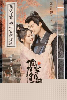 偷得将军半日闲