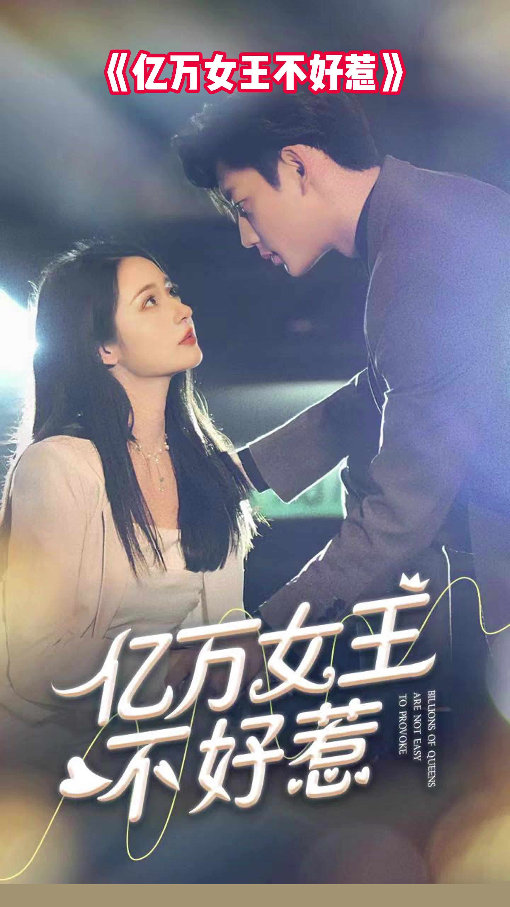 亿万女王不好惹
