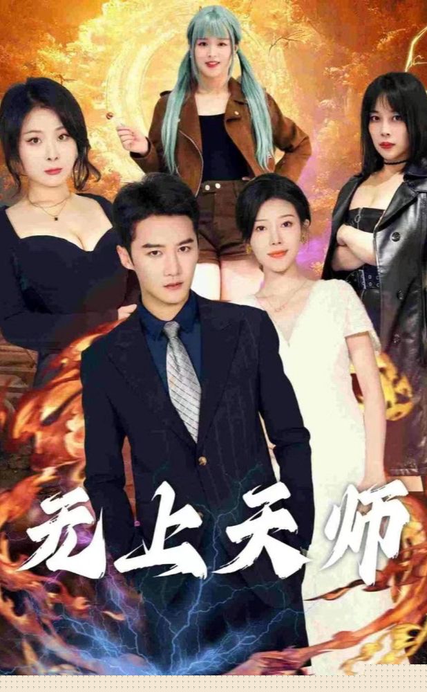 无上天师（被陷害入狱后我成了阴阳天师）