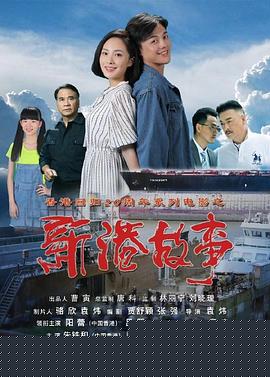 新港故事