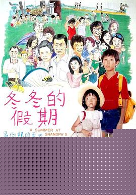 冬冬的假期