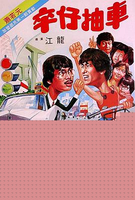 卒仔抽车