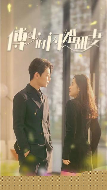 新傅少的闪婚甜妻