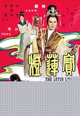 宝莲灯