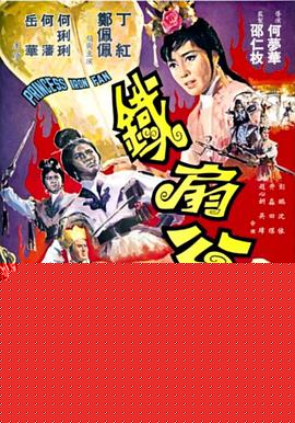 铁扇公主