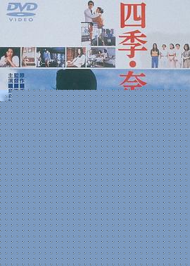四季奈津子