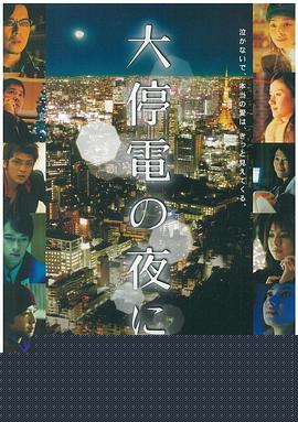 大停电之夜