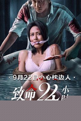 致命24小时