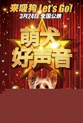 萌犬好声音