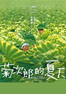 菊次郎的夏天