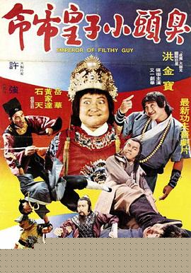 臭头小子