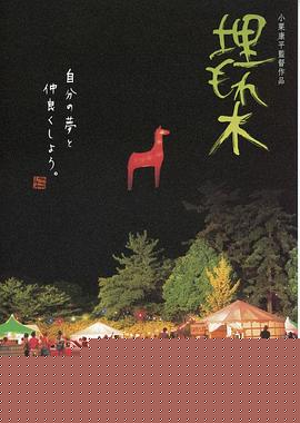 被埋葬的树木