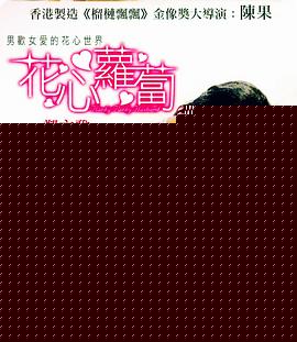 花心萝卜