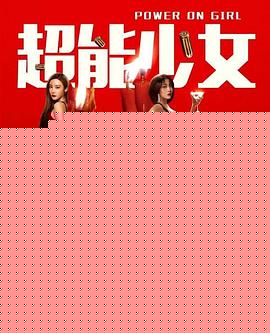 超能少女