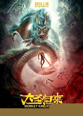 西游记之大圣归来