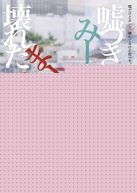 说谎的咪君与坏掉的麻酱
